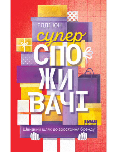 Суперспоживачі. Швидкий шлях до зростання бренду. Едді Юн. (тверда палітурка, укр.мова)