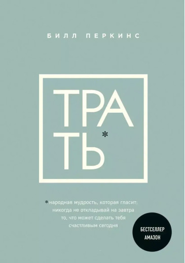 Витрати. Білл Перкінс. (м'як. переп.)