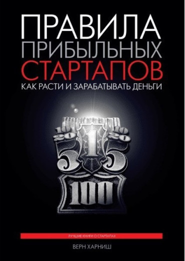 Правила прибуткових стартапів. Верн Харніш Правила прибуткових стартапів. Верн Харніш