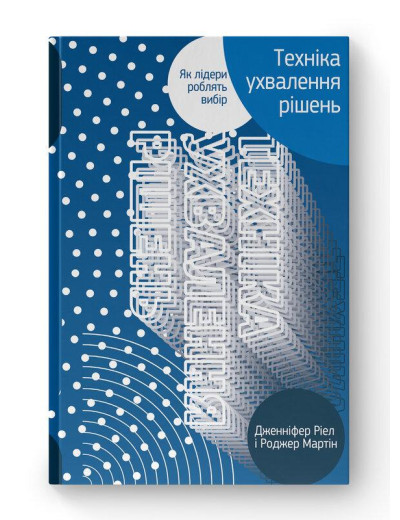 Техніка ухвалення рішень. Як лідери роблять вибір. Дж.Ріел, Р. Мартін (тв.паліт.укр.мова) Техніка ухвалення рішень. Як лідери роблять вибір. Дж.Ріел, Р. Мартін (тв.паліт.укр.мова)