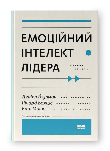 Емоційний інтелект лідера. Деніел Ґоулман, Річард Бояціс, Енні Маккі. (тверд.паліт.укр.мова) Емоційний інтелект лідера. Деніел Ґоулман, Річард Бояціс, Енні Маккі. (тверд.паліт.укр.мова)