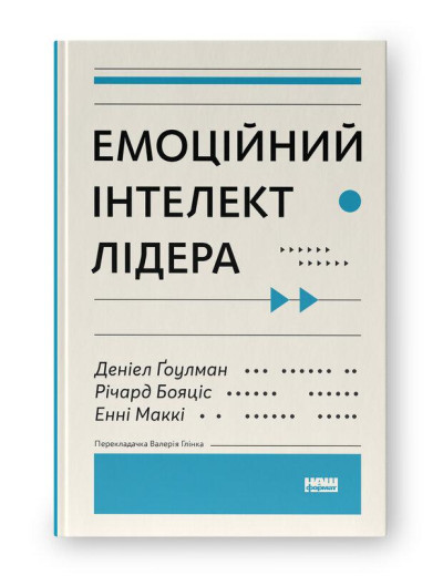 Емоційний інтелект лідера. Деніел Ґоулман, Річард Бояціс, Енні Маккі. (тверд.паліт.укр.мова)