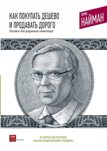 Як купувати дешево і продавати дорого Посібник для розумного інвестора. Ерік Найман.(м'яка обкладинка) Як купувати дешево і продавати дорого Посібник для розумного інвестора. Ерік Найман.(м'яка обкладинка)