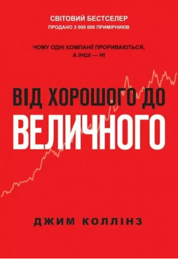 Від хорошого до величного. Джим Коллінз. (м'яка обкл) Від хорошого до величного. Джим Коллінз. (м'яка обкл)