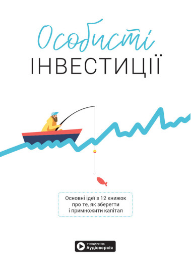 Особисті інвестиції. Збірник самарі (українською мовою) + аудіокнижка. Особисті інвестиції. Збірник самарі (українською мовою) + аудіокнижка.