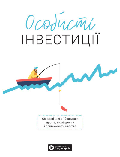 Особисті інвестиції. Збірник самарі (українською мовою) + аудіокнижка. Особисті інвестиції. Збірник самарі (українською мовою) + аудіокнижка.