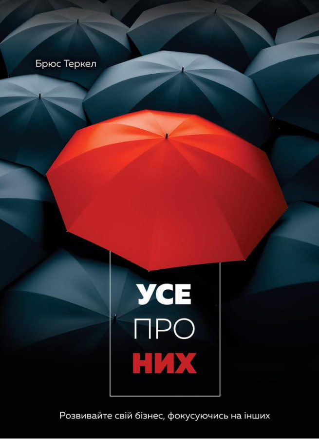 Усе про них. Розвивайте свій бізнес, фокусуючись на інших. Брюс Теркел