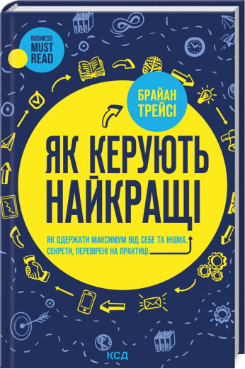 Як керують найкращі. Брайан Трейсі. Як керують найкращі. Брайан Трейсі.