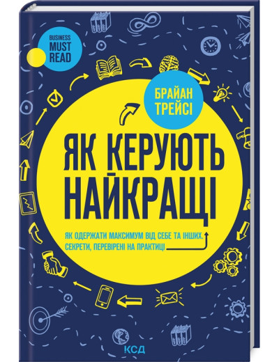 Як керують найкращі. Брайан Трейсі. Як керують найкращі. Брайан Трейсі.