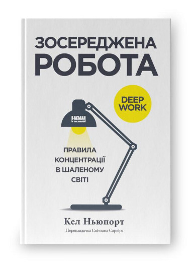 Зосереджена робота. Правила концентрації в шаленому світі. Кел Ньюпорт. Зосереджена робота. Правила концентрації в шаленому світі. Кел Ньюпорт.