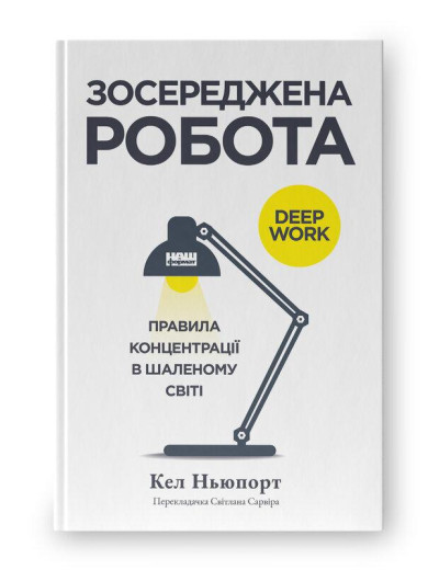 Зосереджена робота. Правила концентрації в шаленому світі. Кел Ньюпорт. Зосереджена робота. Правила концентрації в шаленому світі. Кел Ньюпорт.