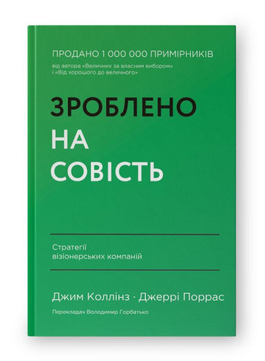 Зроблено на совість. Стратегії візіонерських компаній. Джим Коллінз. Джеррі Поррас. Зроблено на совість. Стратегії візіонерських компаній. Джим Коллінз. Джеррі Поррас.