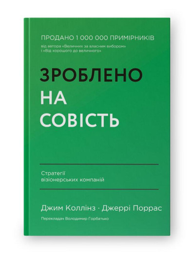 Зроблено на совість. Стратегії візіонерських компаній. Джим Коллінз. Джеррі Поррас. Зроблено на совість. Стратегії візіонерських компаній. Джим Коллінз. Джеррі Поррас.