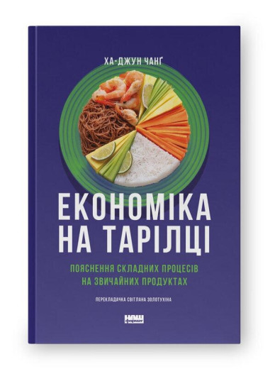 Економіка на тарілці. Пояснення складних процесів на звичайних продуктах. Ха-Джун Чанґ. Економіка на тарілці. Пояснення складних процесів на звичайних продуктах. Ха-Джун Чанґ.