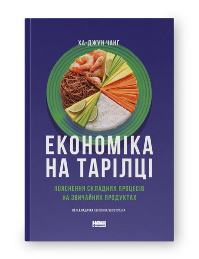 Економіка на тарілці. Пояснення складних процесів на звичайних продуктах. Ха-Джун Чанґ. Економіка на тарілці. Пояснення складних процесів на звичайних продуктах. Ха-Джун Чанґ.