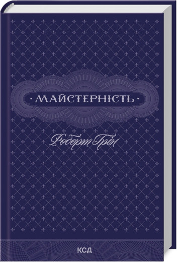 Майстерність. Роберт Грін. Майстерність. Роберт Грін.