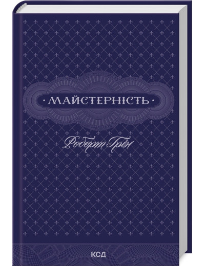 Майстерність. Роберт Грін. Майстерність. Роберт Грін.