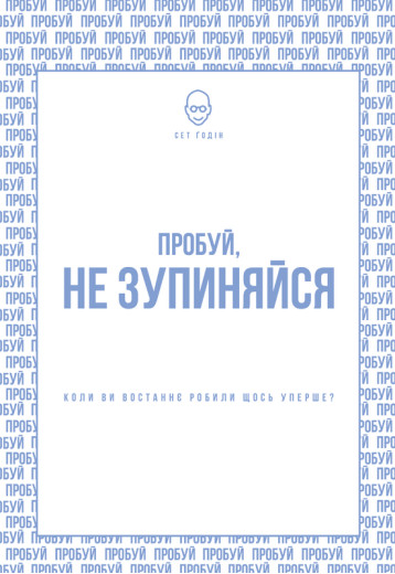 Пробуй, не зупиняйся. Коли ви востаннє робили щось уперше? Сет Ґодін. Пробуй, не зупиняйся. Коли ви востаннє робили щось уперше? Сет Ґодін.