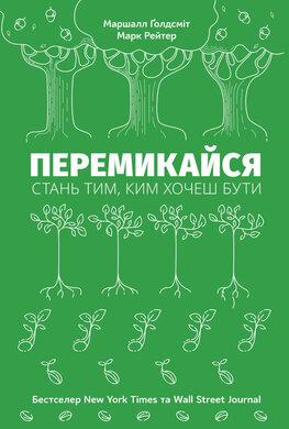 Перемикайся. Стань тим, ким хочеш бути.Маршалл Ґолдсміт , Марк Рейтер. Перемикайся. Стань тим, ким хочеш бути.Маршалл Ґолдсміт , Марк Рейтер.