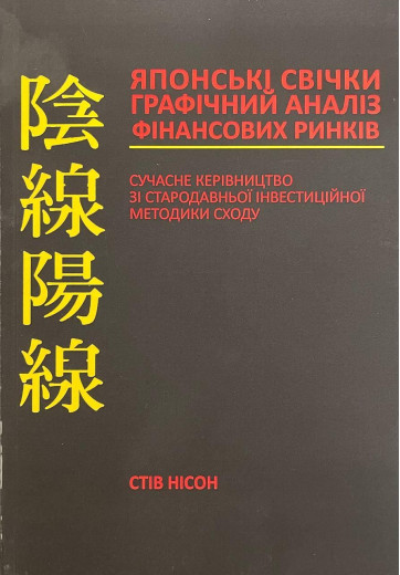 Японські свічки. Стів Нісон.(укр.мова) Японські свічки. Стів Нісон.(укр.мова)