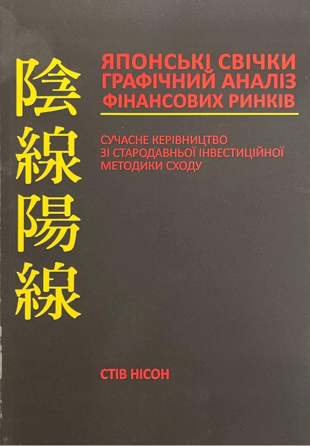 Японські свічки. Стів Нісон.(укр.мова)