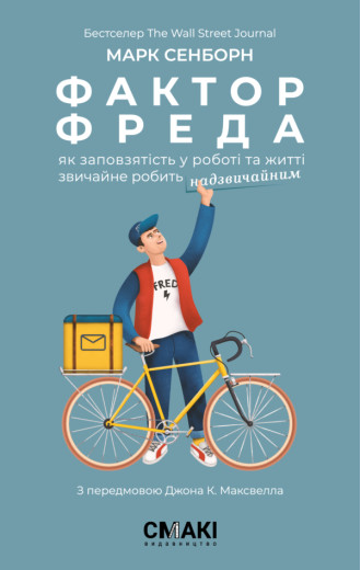 Фактор Фреда. Марк Сенборн. Фактор Фреда. Марк Сенборн.