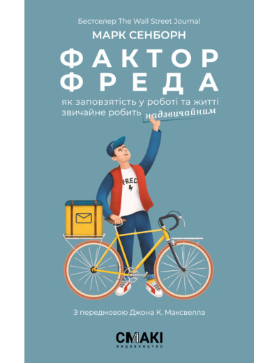 Фактор Фреда. Марк Сенборн. Фактор Фреда. Марк Сенборн.