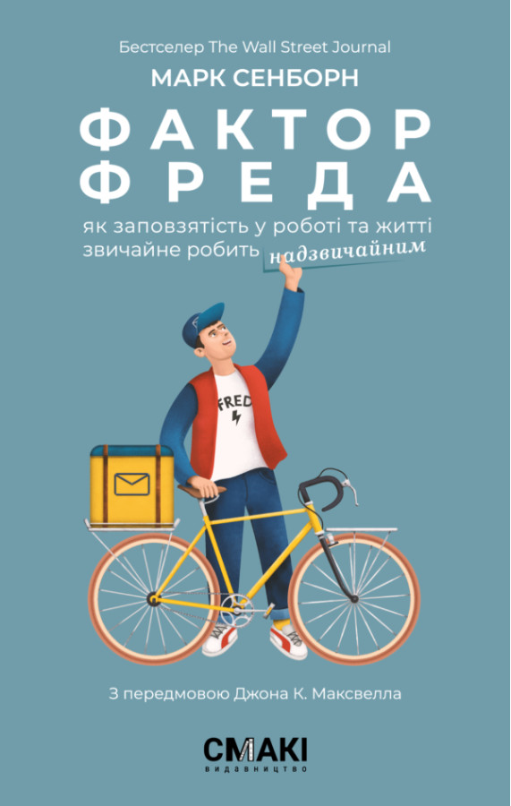 Фактор Фреда. Марк Сенборн.