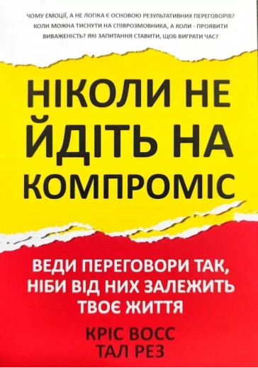 Ніколи не йдіть на компроміс Кріс Восс Тал Рез. Ніколи не йдіть на компроміс Кріс Восс Тал Рез.