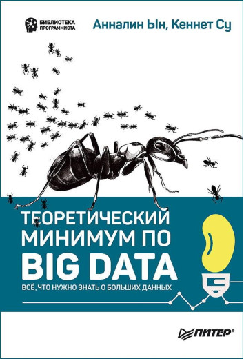 Теоретичний мінімум з Big Data. Усе що потрібно знати про великі дані. Анналін Ин, Кеннет Су.