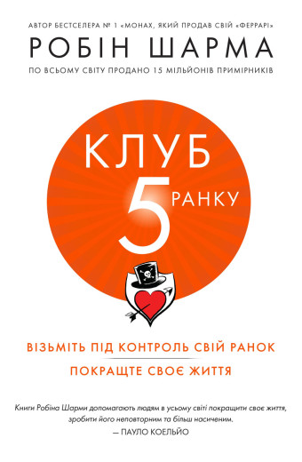 Клуб п'ятої ранку. Візьміть свій ранок під контроль, покращте своє життя. Робін Шарма(м'яка обкл. укр.мова) Клуб п'ятої ранку. Візьміть свій ранок під контроль, покращте своє життя. Робін Шарма(м'яка обкл. укр.мова)