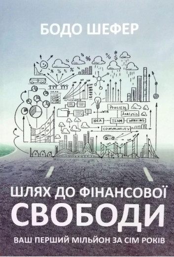 Шлях до фінансової свободи. Ваш перший мільйон за сім років. Бодо Шефер. (укр. мова, м'як.обкл) Шлях до фінансової свободи. Ваш перший мільйон за сім років. Бодо Шефер. (укр. мова, м'як.обкл)