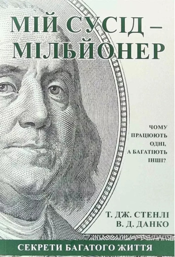 Мій сусід – мільйонер. Вільям Данко Томас Стенлі. (укр.мова, м'яка обкл) Мій сусід – мільйонер. Вільям Данко Томас Стенлі. (укр.мова, м'яка обкл)