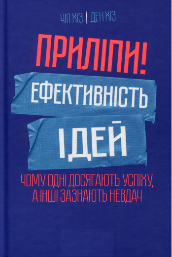 Приліпи! Ефективність ідей. Чому одні досягають успіху, а інші зазнають невдач. Чіп Хіз, Ден Хіз Приліпи! Ефективність ідей. Чому одні досягають успіху, а інші зазнають невдач. Чіп Хіз, Ден Хіз