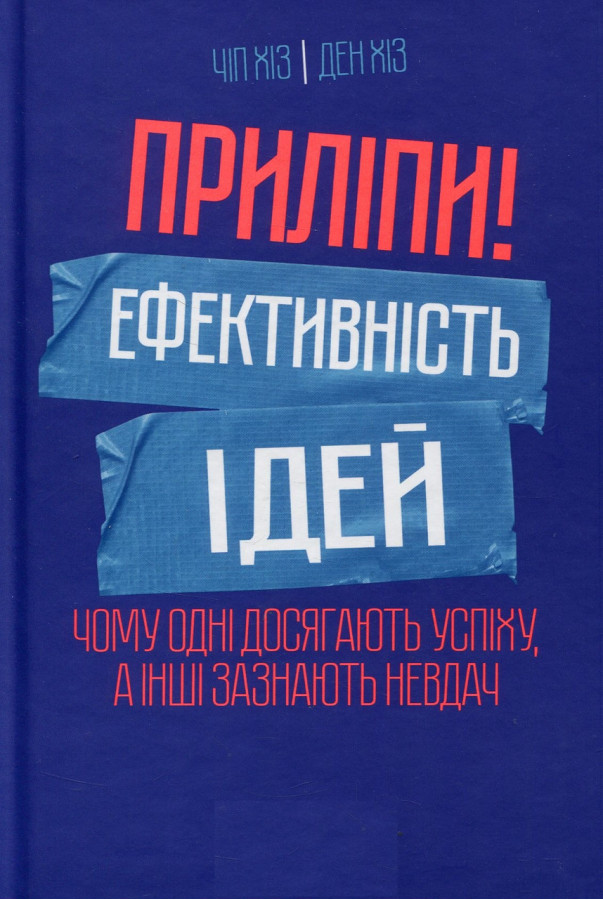 Приліпи! Ефективність ідей. Чому одні досягають успіху, а інші зазнають невдач. Чіп Хіз, Ден Хіз