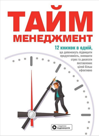 Тайм-менеджмент. Збірник самарі+ аудіокнижка. Тайм-менеджмент. Збірник самарі+ аудіокнижка.