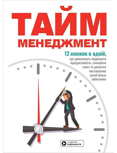 Тайм-менеджмент. Збірник самарі+ аудіокнижка. Тайм-менеджмент. Збірник самарі+ аудіокнижка.