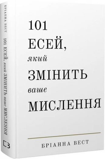 101 есей, який змінить ваше мислення. Бріанна Вест. 101 есей, який змінить ваше мислення. Бріанна Вест.