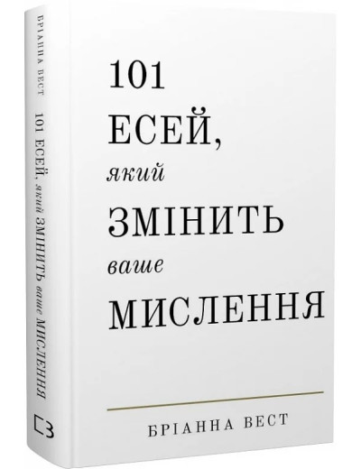 101 есей, який змінить ваше мислення. Бріанна Вест. 101 есей, який змінить ваше мислення. Бріанна Вест.