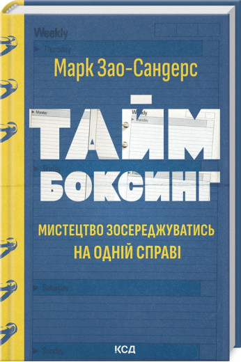 Таймбоксинг. Мистецтво зосереджуватись на одній справі. Марк Зао-Сандерс. Таймбоксинг. Мистецтво зосереджуватись на одній справі. Марк Зао-Сандерс.