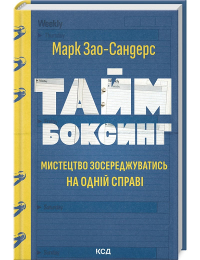 Таймбоксинг. Мистецтво зосереджуватись на одній справі. Марк Зао-Сандерс.
