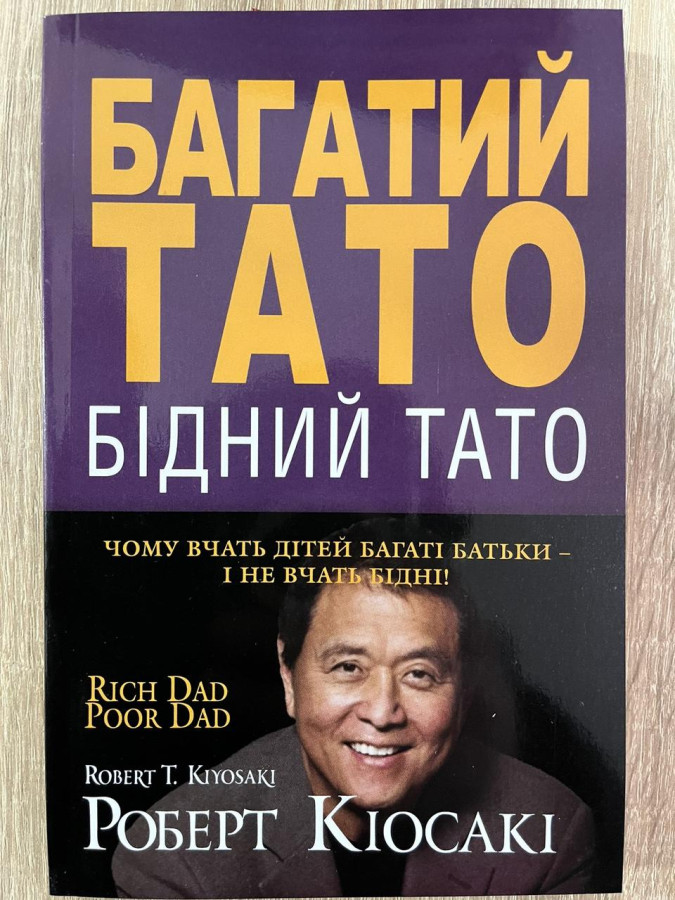 Багатий тато, бідний тато. Роберт Кіосакі.(тверда палітурка, укр.мова)