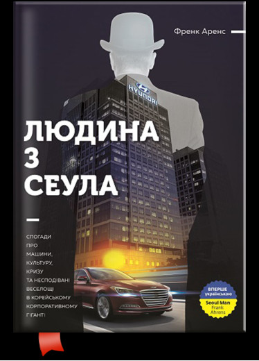 Людина з Сеула. Спогади про машини, культуру, кризу та несподівані веселощі у корейському корпоратив. Ф.Аренс Людина з Сеула. Спогади про машини, культуру, кризу та несподівані веселощі у корейському корпоратив. Ф.Аренс