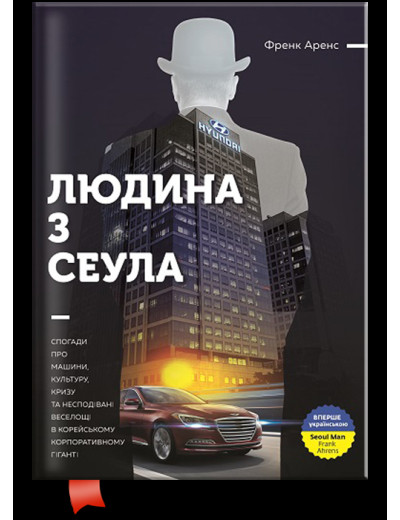 Людина з Сеула. Спогади про машини, культуру, кризу та несподівані веселощі у корейському корпоратив. Ф.Аренс Людина з Сеула. Спогади про машини, культуру, кризу та несподівані веселощі у корейському корпоратив. Ф.Аренс