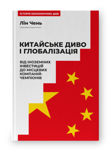 Китайське диво і глобалізація. Від іноземних інвестицій до місцевих компаній-чемпіонів. Лін Чень. Китайське диво і глобалізація. Від іноземних інвестицій до місцевих компаній-чемпіонів. Лін Чень.