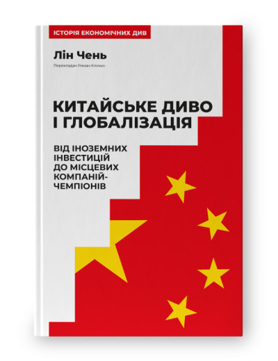 Китайське диво і глобалізація. Від іноземних інвестицій до місцевих компаній-чемпіонів. Лін Чень. Китайське диво і глобалізація. Від іноземних інвестицій до місцевих компаній-чемпіонів. Лін Чень.