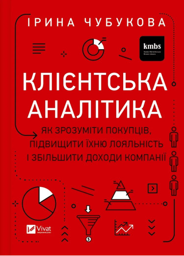 Клієнтська аналітика. Як зрозуміти покупців, підвищити їхню лояльність.... Ірина Чубукова. Клієнтська аналітика. Як зрозуміти покупців, підвищити їхню лояльність.... Ірина Чубукова.