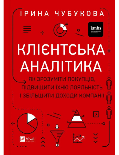 Клієнтська аналітика. Як зрозуміти покупців, підвищити їхню лояльність.... Ірина Чубукова. Клієнтська аналітика. Як зрозуміти покупців, підвищити їхню лояльність.... Ірина Чубукова.