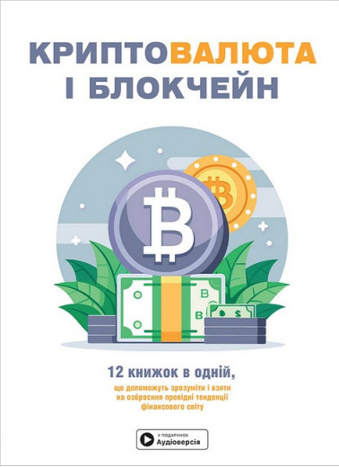 Криптовалюта і блокчейн. Збірник самарі + аудіокнижка Криптовалюта і блокчейн. Збірник самарі + аудіокнижка