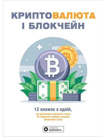 Криптовалюта і блокчейн. Збірник самарі + аудіокнижка Криптовалюта і блокчейн. Збірник самарі + аудіокнижка